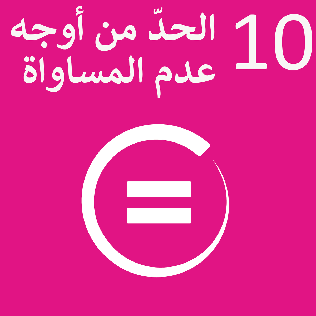 Sustainable_Development_Goal_10-ar