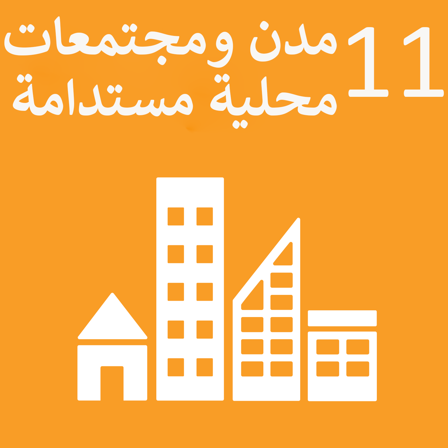 Sustainable_Development_Goal_11-ar