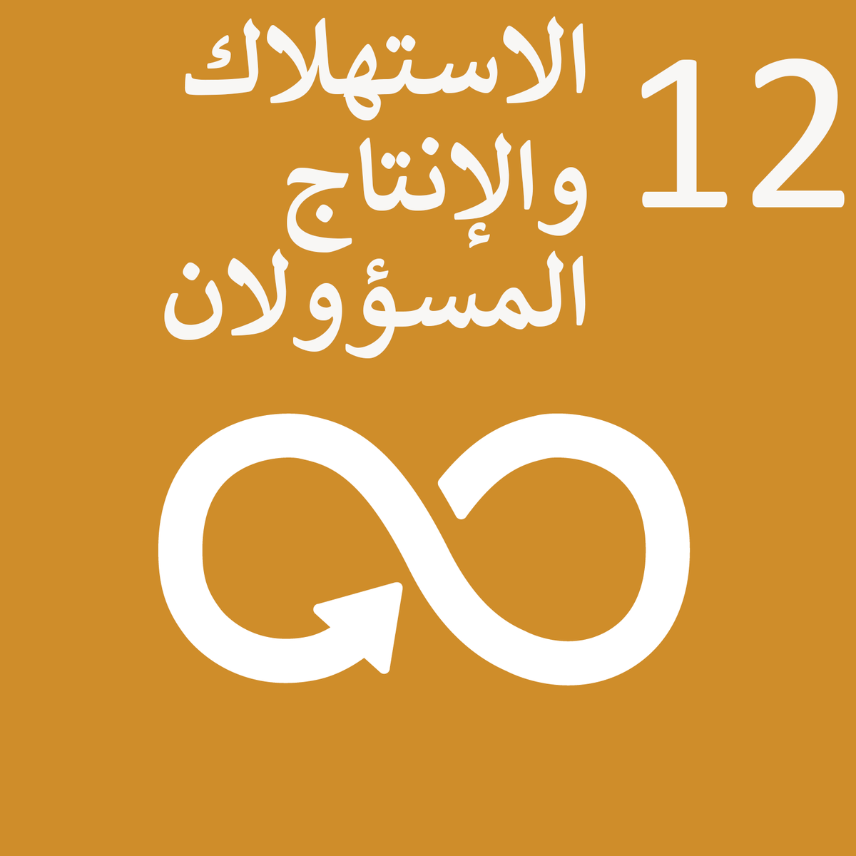 Sustainable_Development_Goal_12-ar