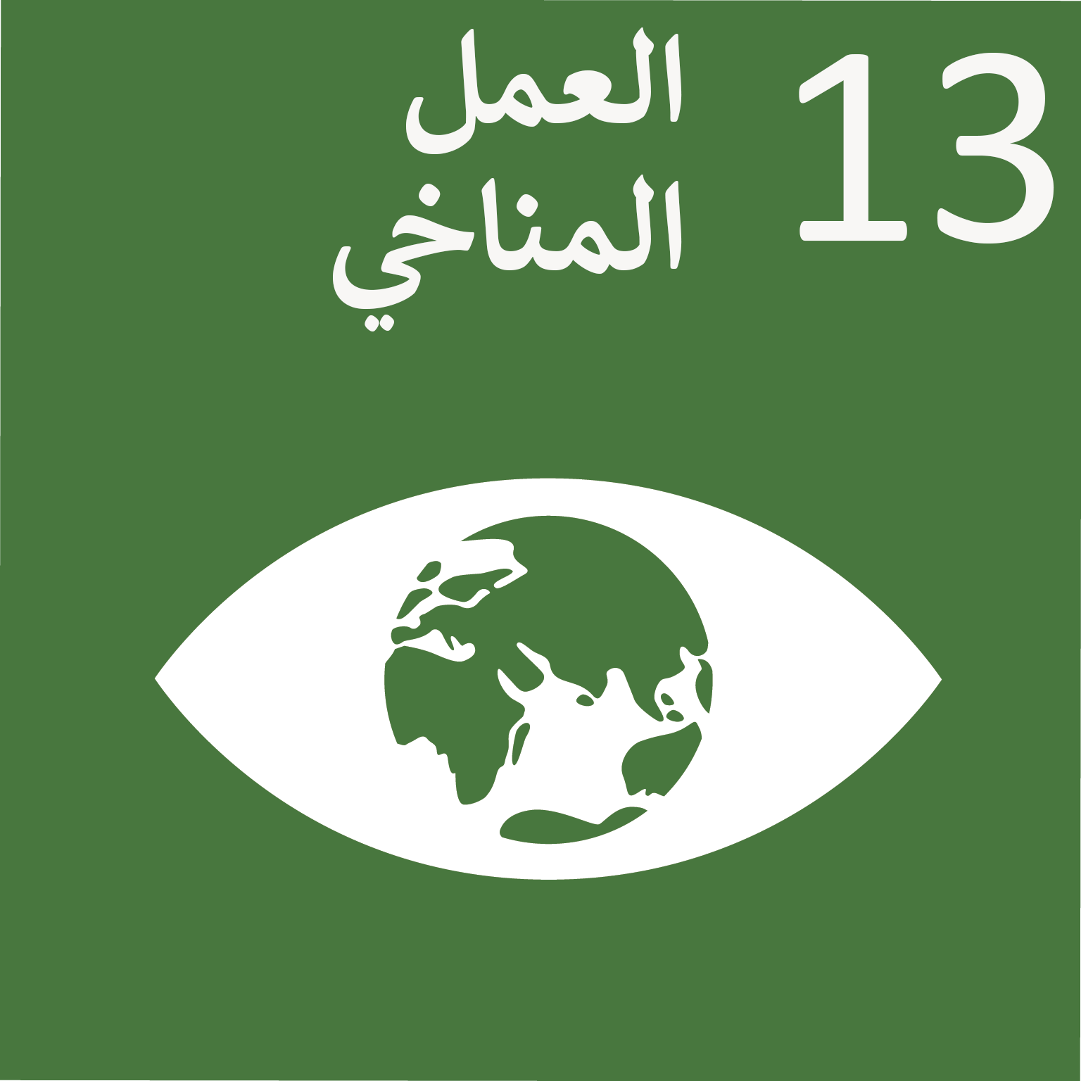 Sustainable_Development_Goal_13-ar