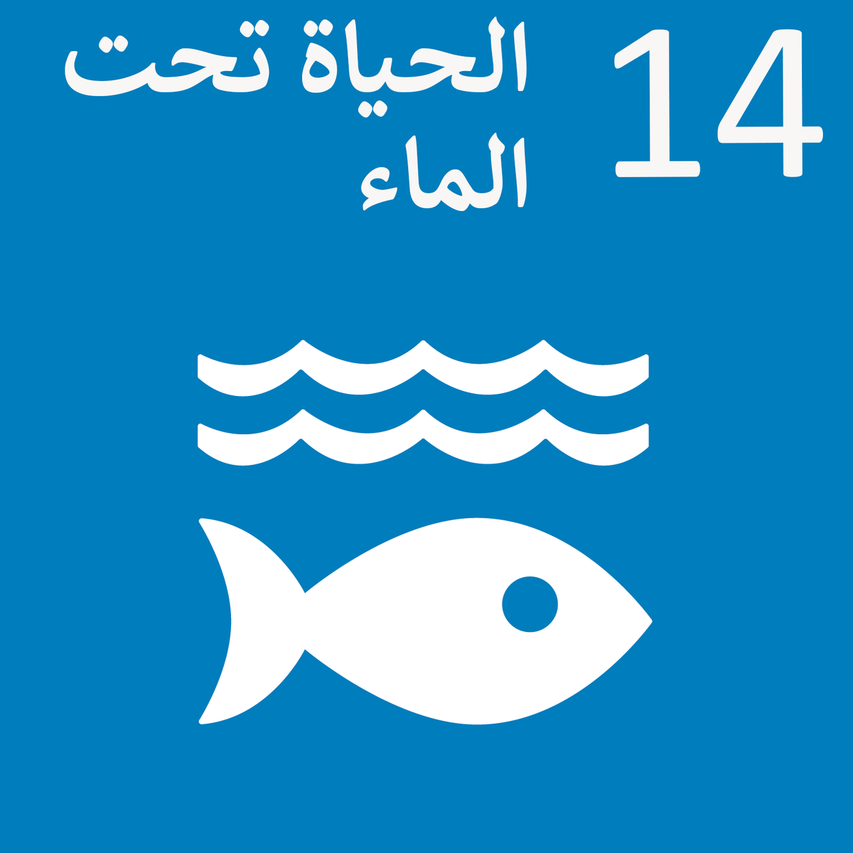 Sustainable_Development_Goal_14-ar