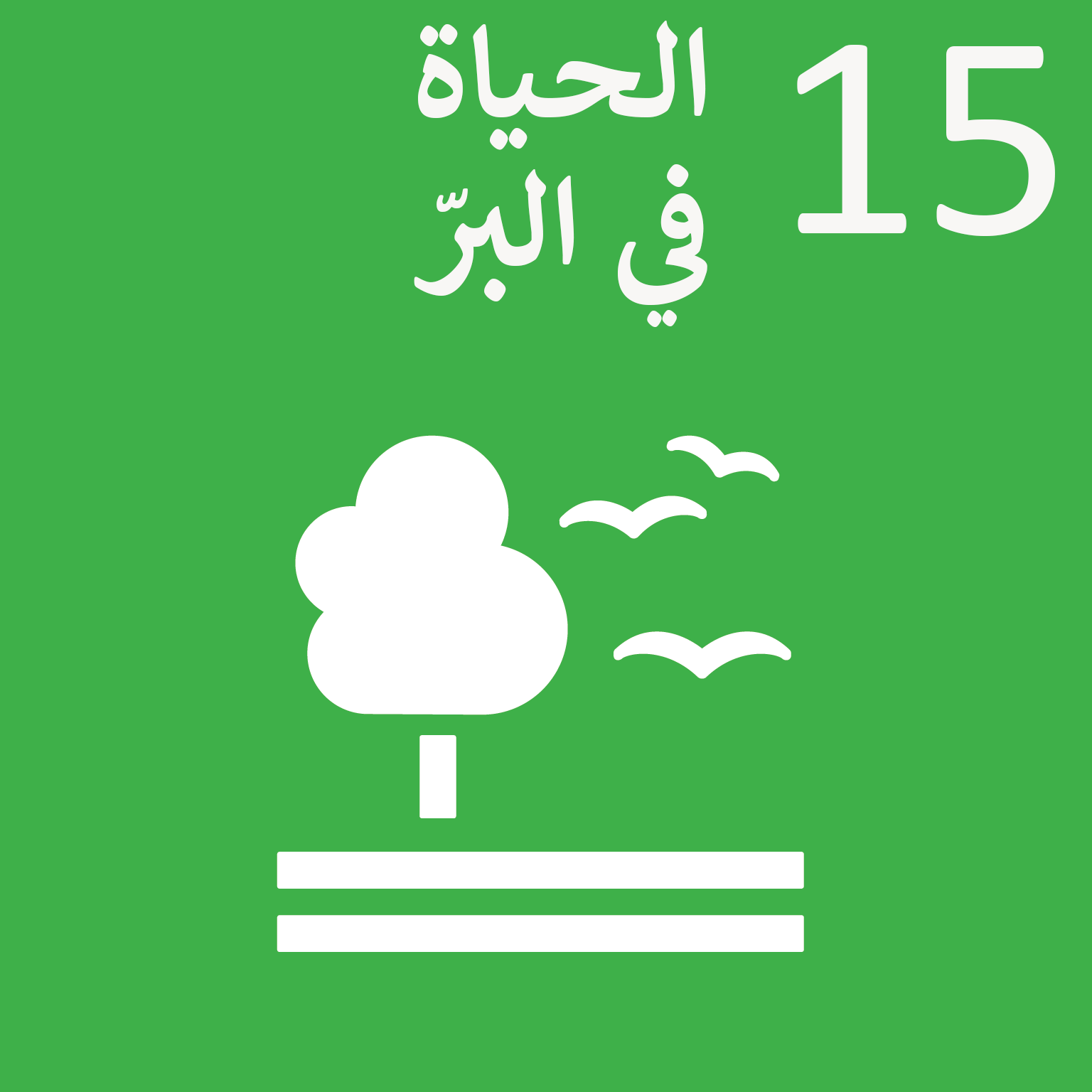 Sustainable_Development_Goal_15-ar