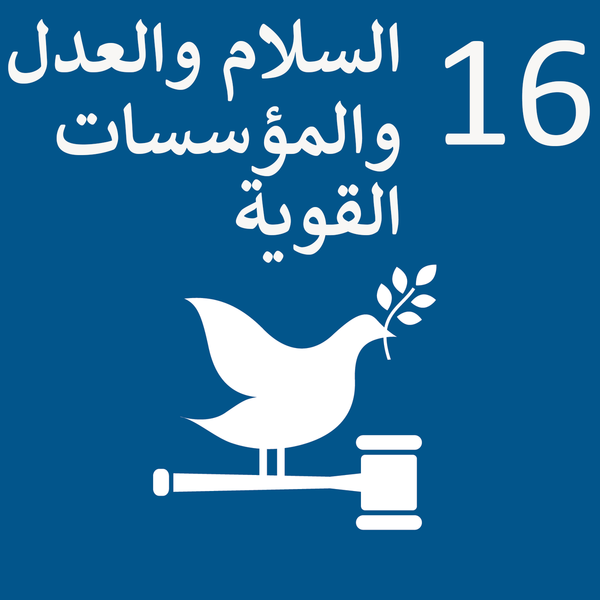 Sustainable_Development_Goal_16-ar