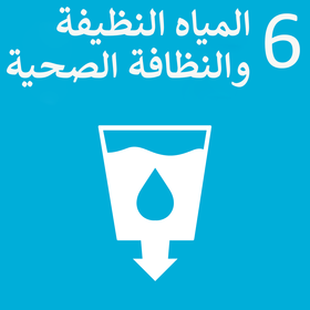 Sustainable_Development_Goal_6-ar
